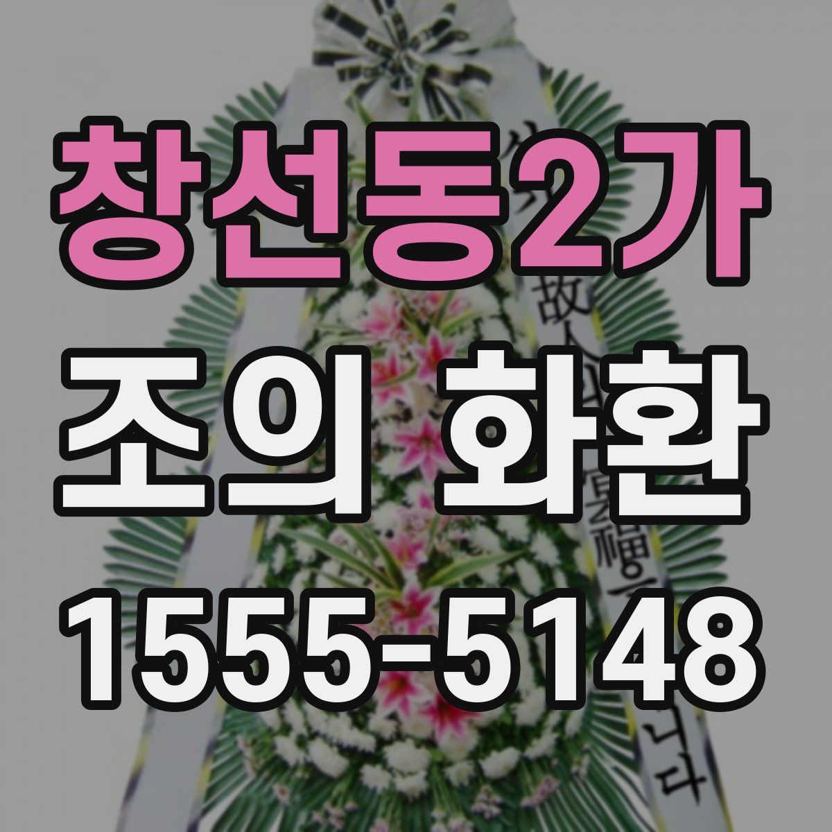 창선동2가 조의 화환
