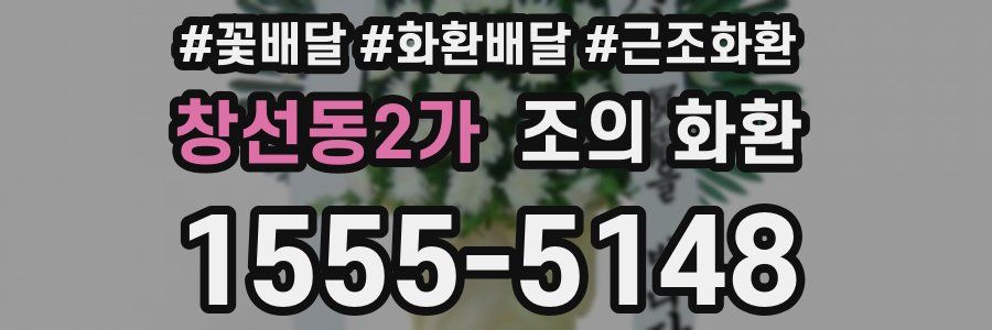 창선동2가 조의 화환