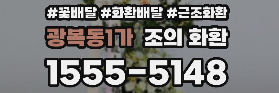 광복동1가 조의 화환