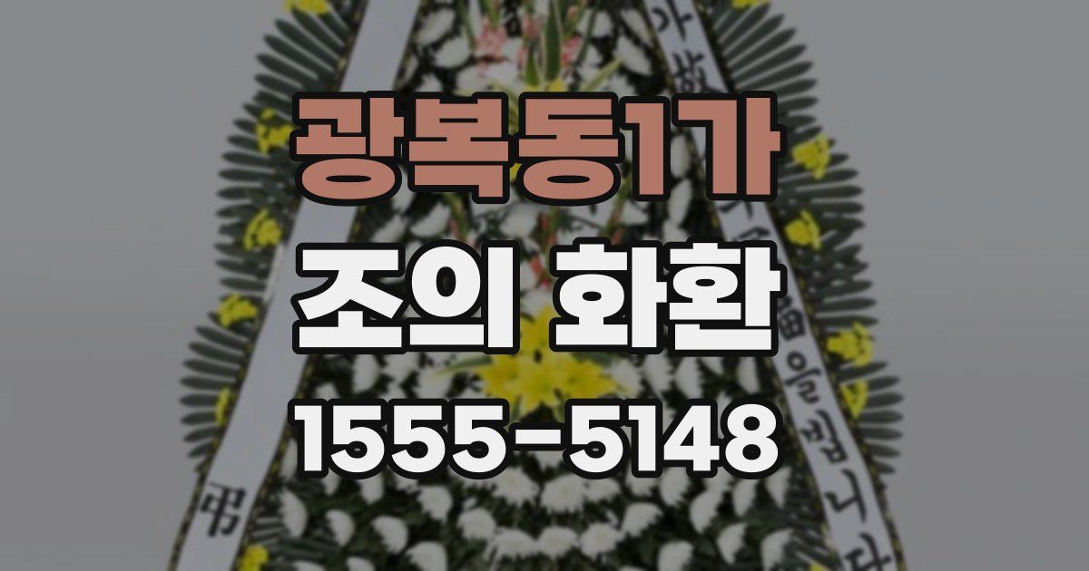 광복동1가 조의 화환