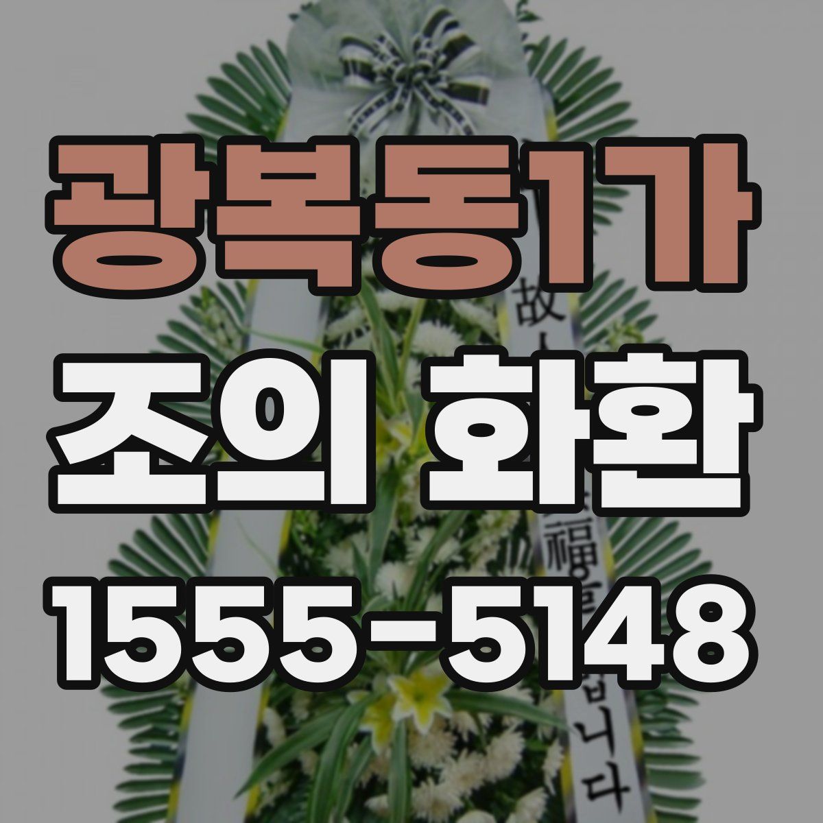 광복동1가 조의 화환
