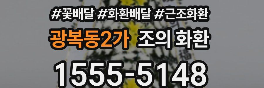 광복동2가 조의 화환