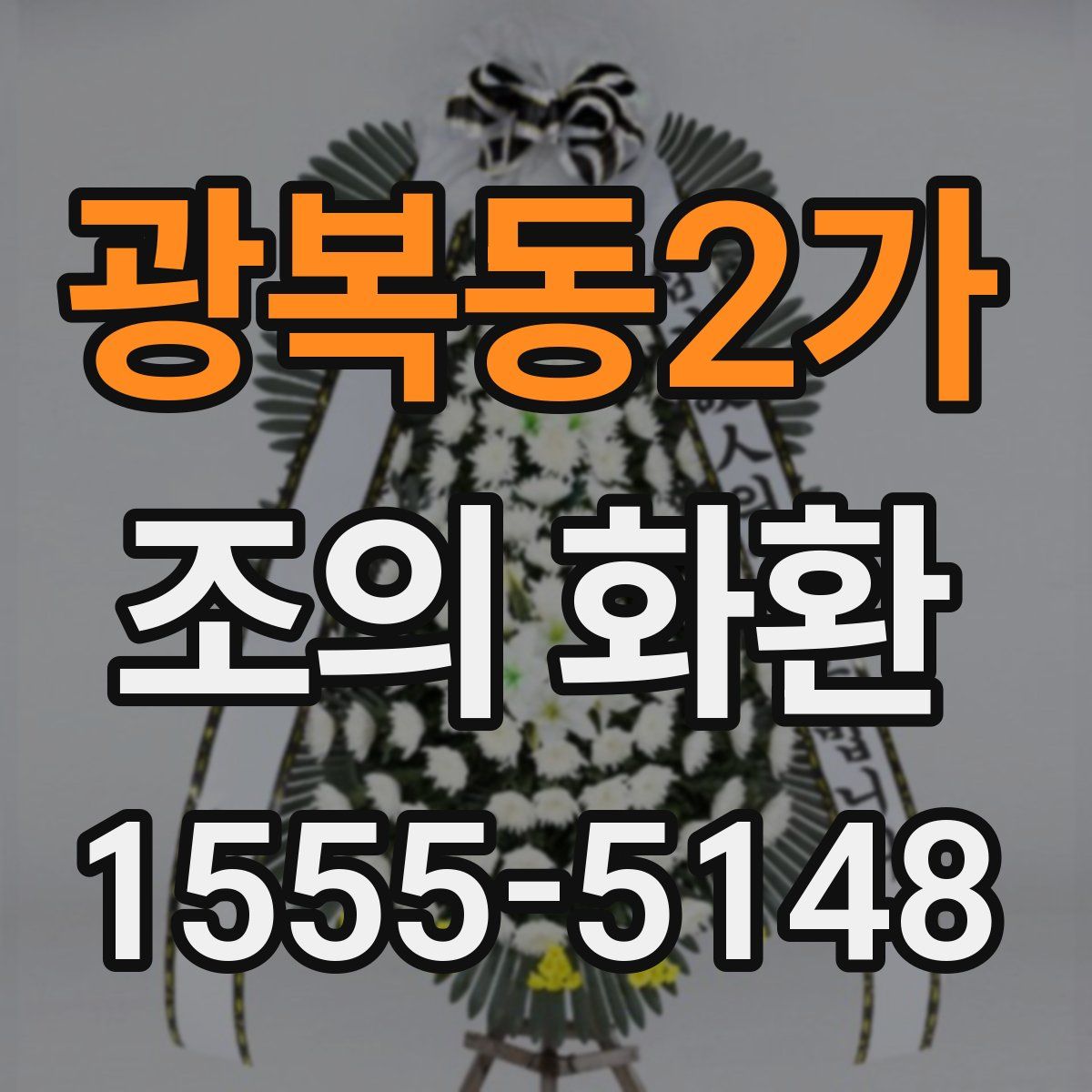 광복동2가 조의 화환