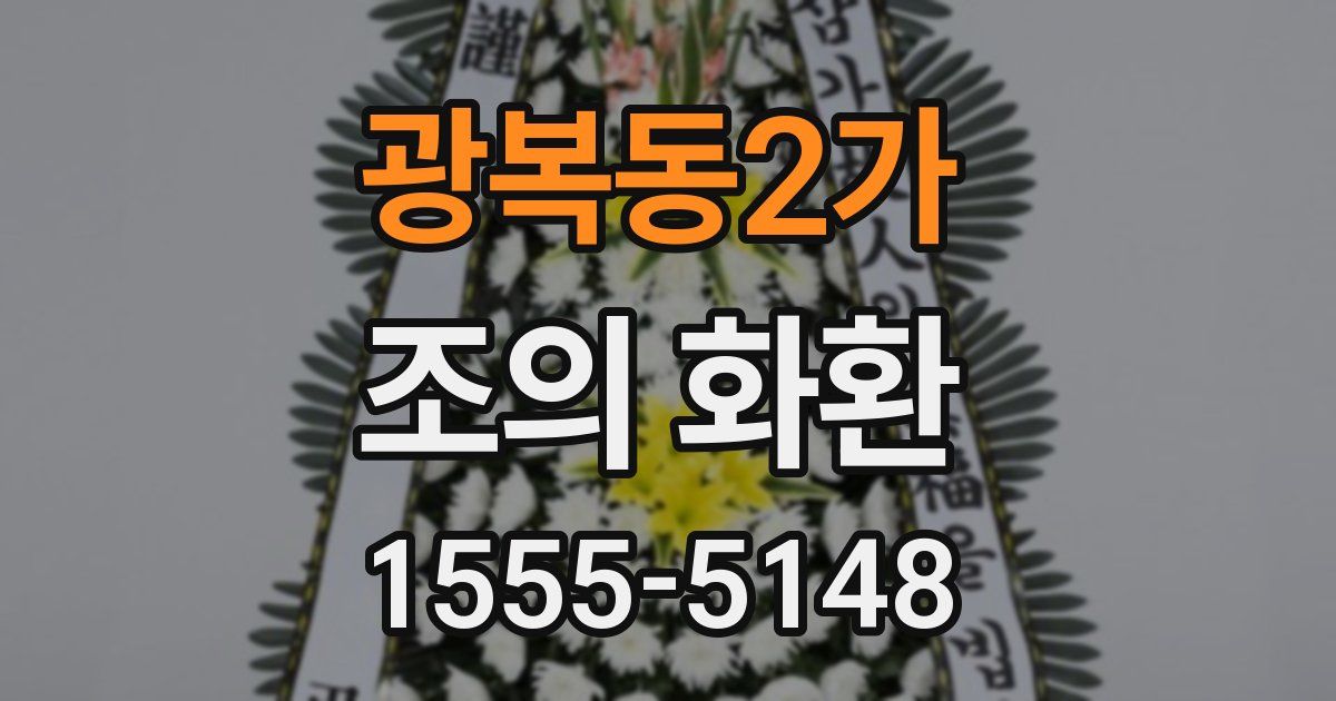 광복동2가 조의 화환