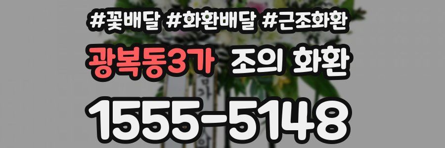 광복동3가 조의 화환