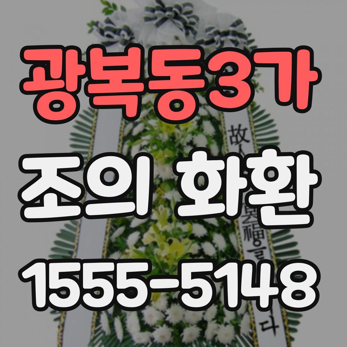 광복동3가 조의 화환