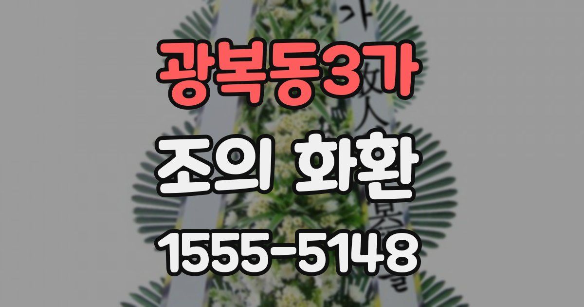 광복동3가 조의 화환