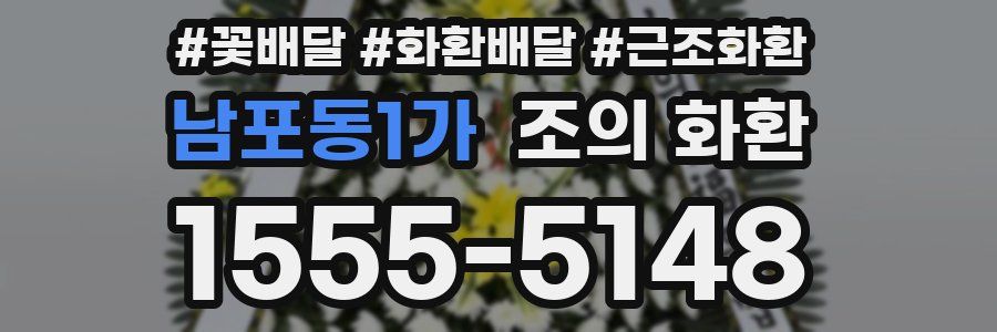 남포동1가 조의 화환