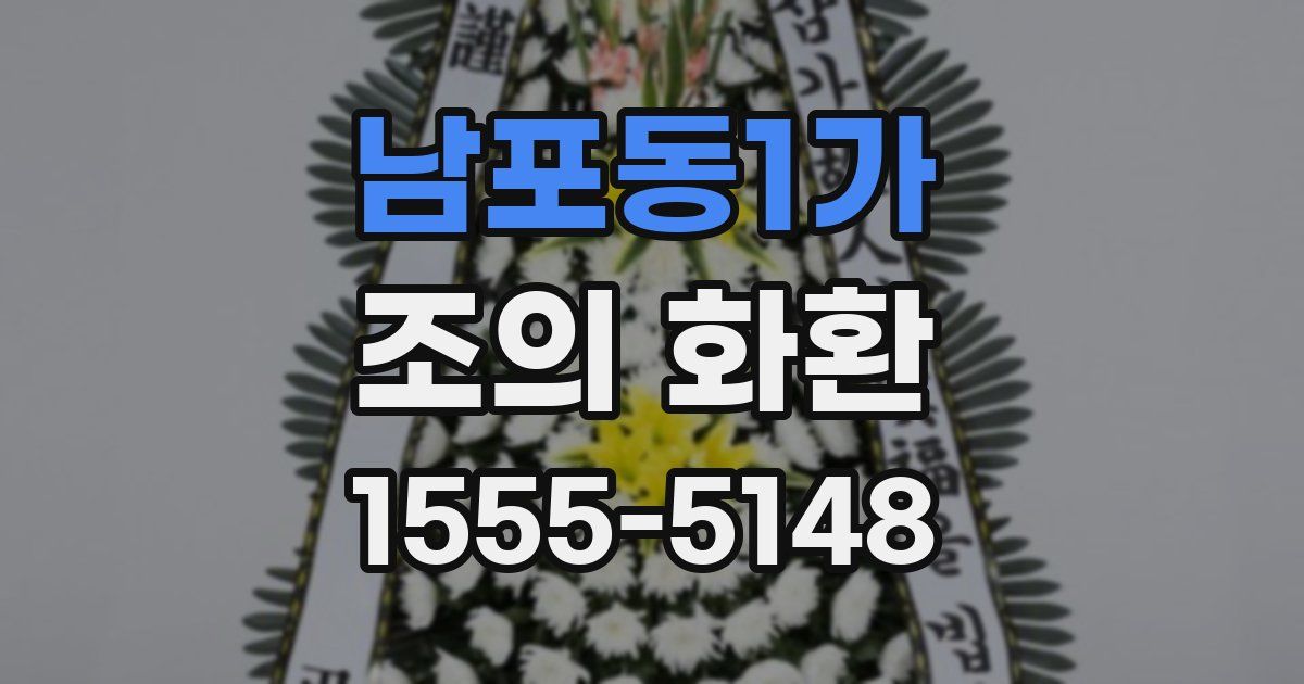 남포동1가 조의 화환