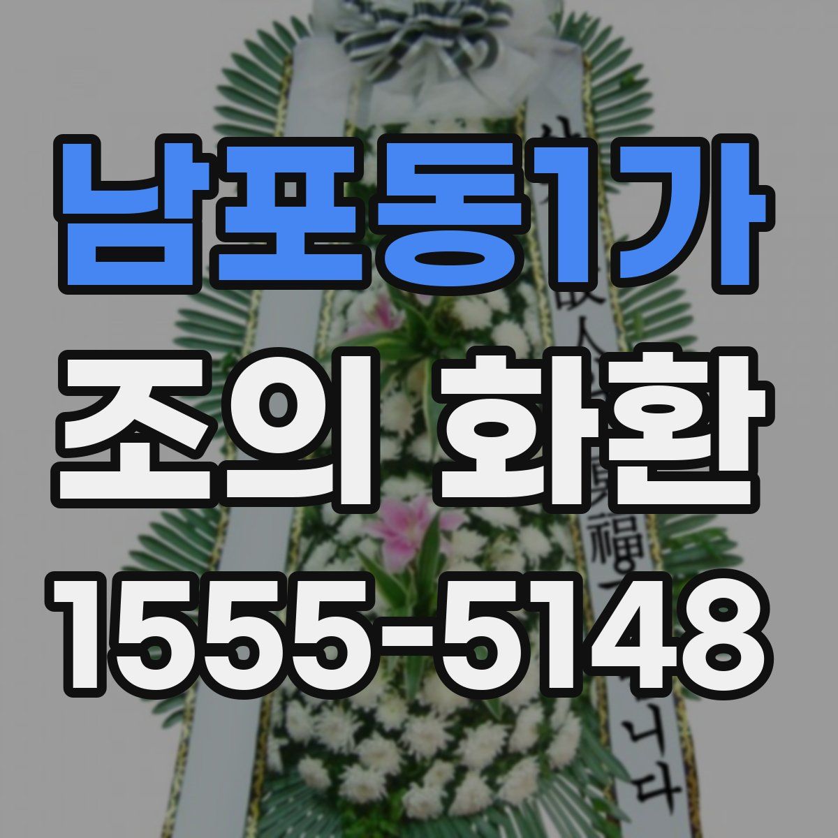 남포동1가 조의 화환