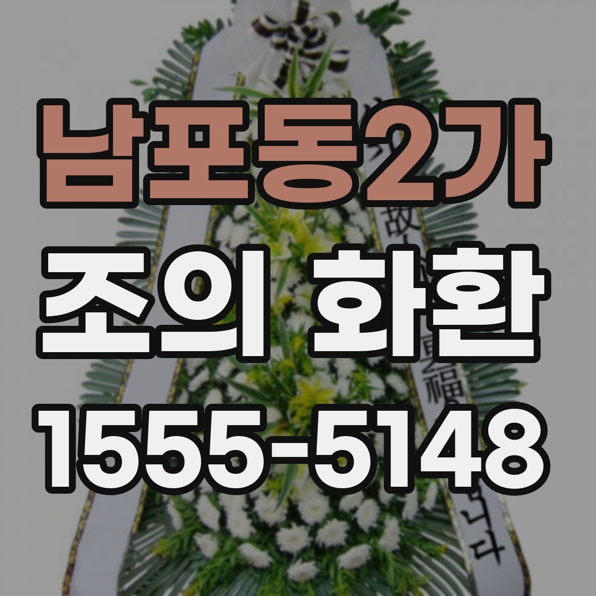 남포동2가 조의 화환
