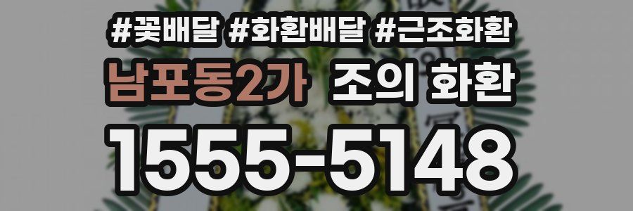 남포동2가 조의 화환