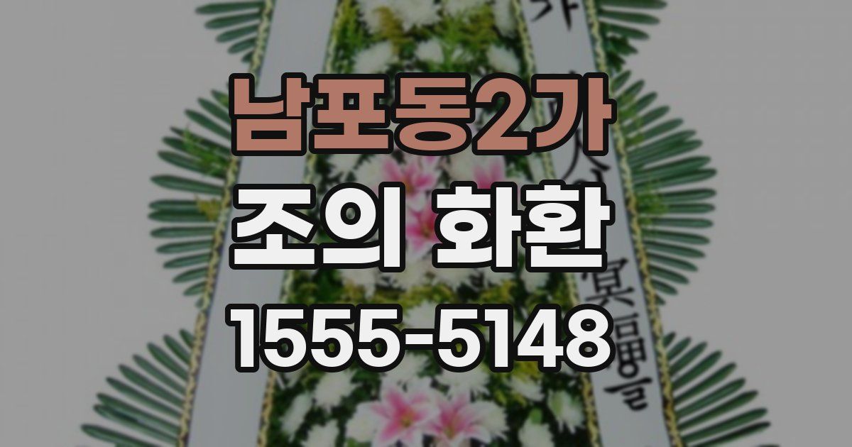 남포동2가 조의 화환