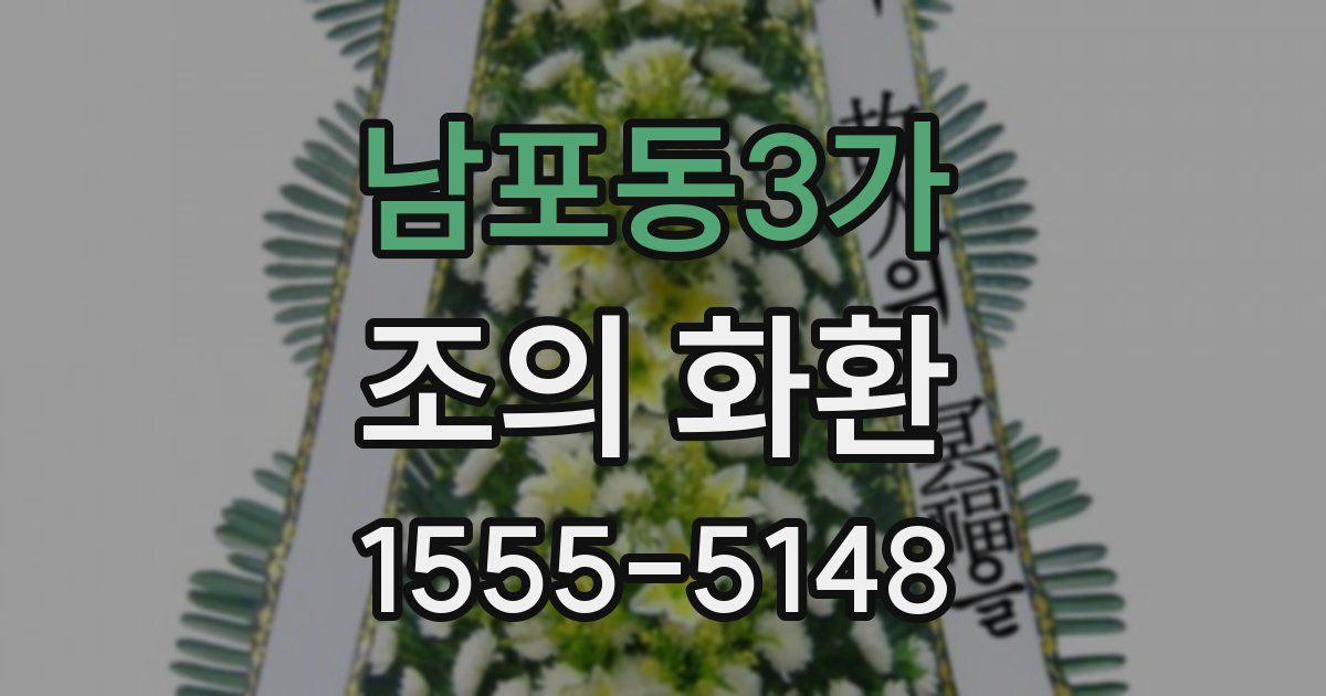 남포동3가 조의 화환