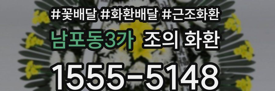 남포동3가 조의 화환