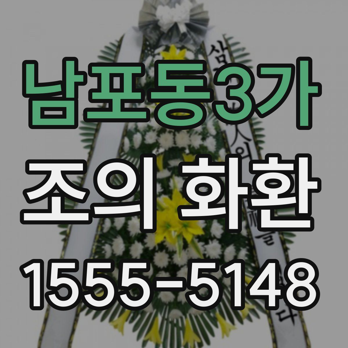남포동3가 조의 화환