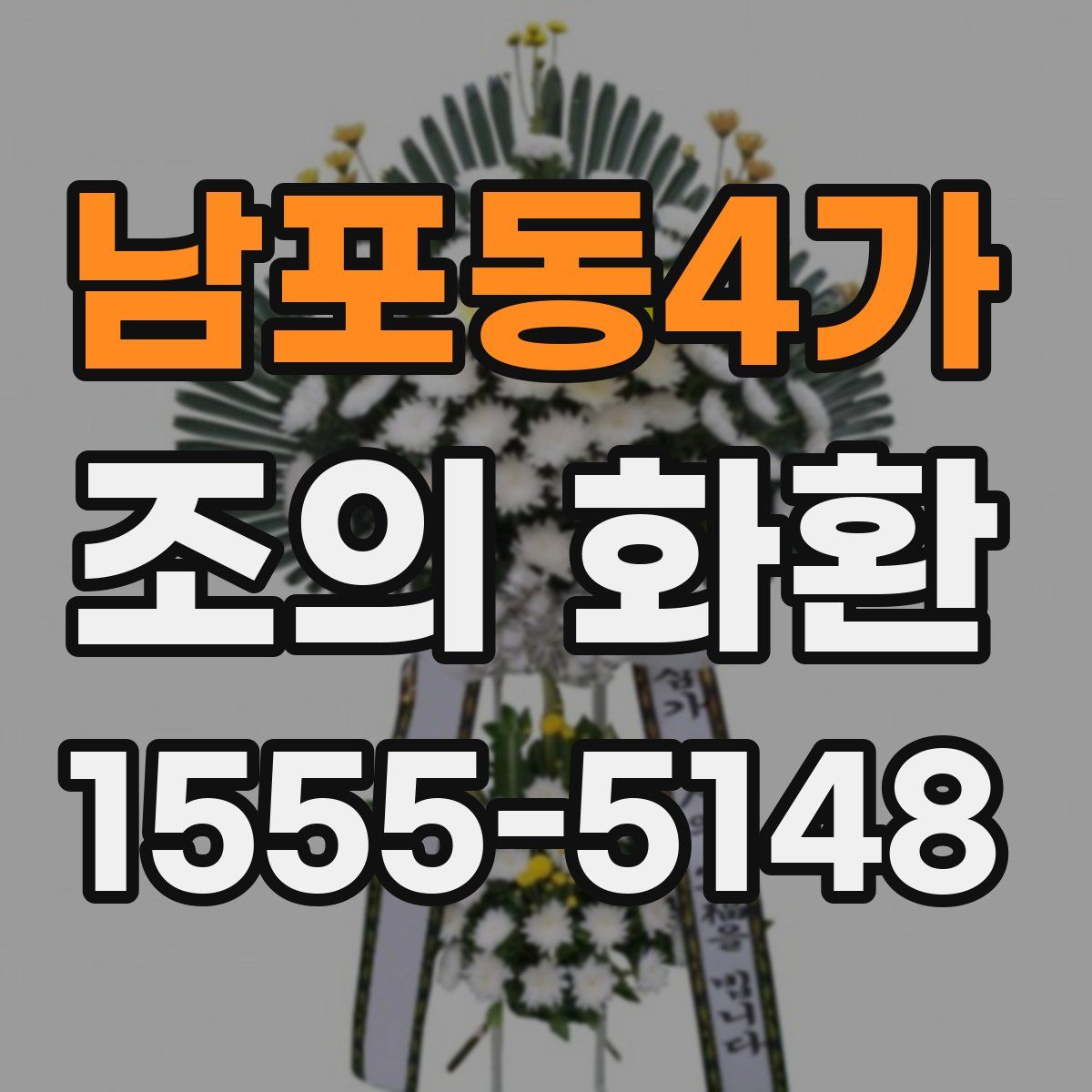 남포동4가 조의 화환