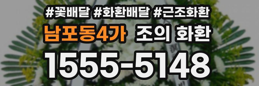 남포동4가 조의 화환