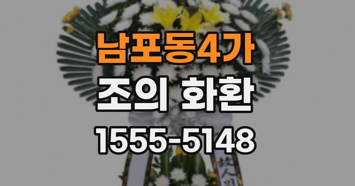 남포동4가 조의 화환