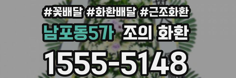 남포동5가 조의 화환