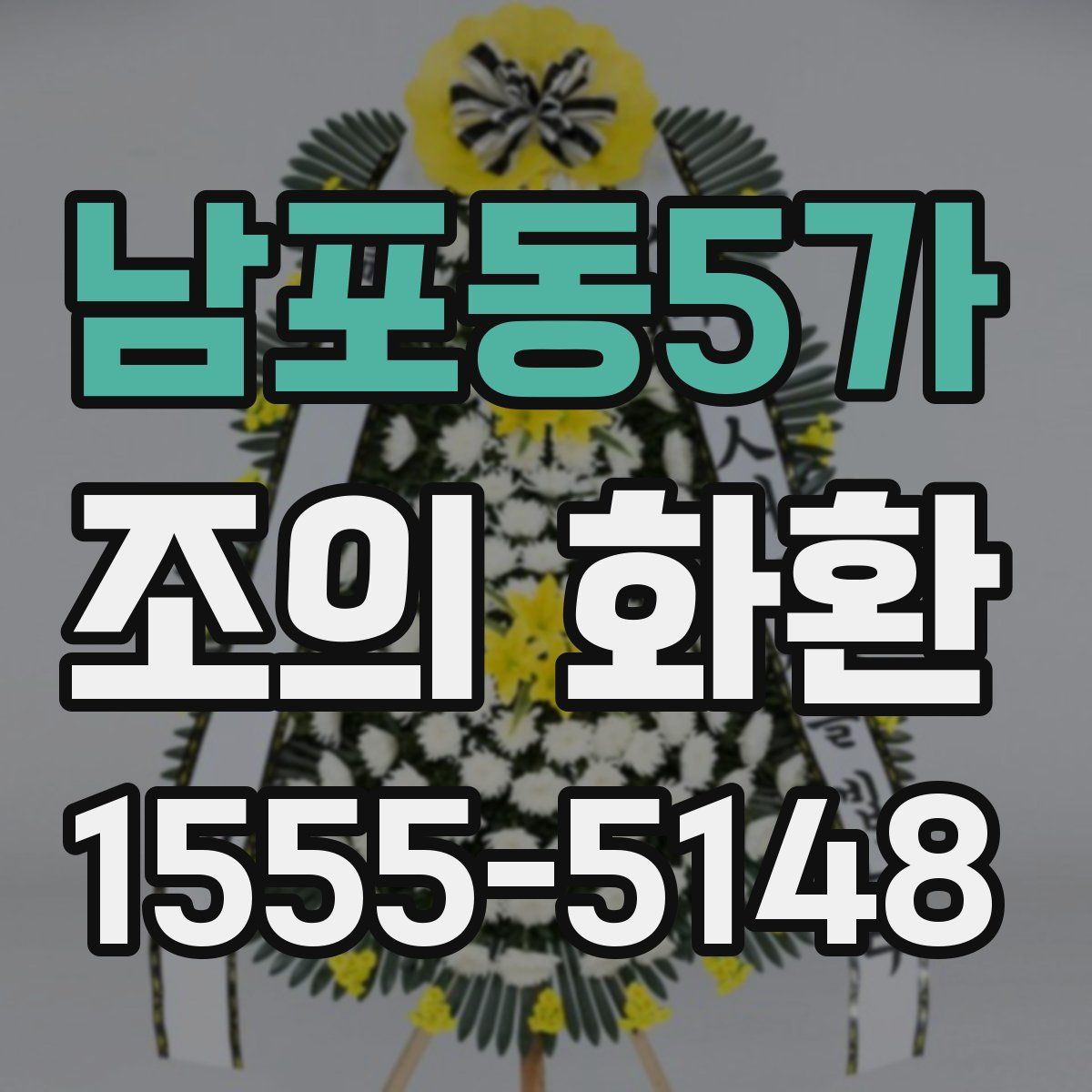 남포동5가 조의 화환