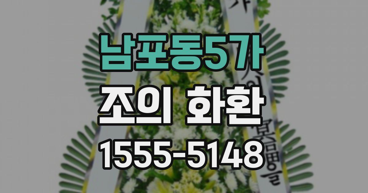 남포동5가 조의 화환