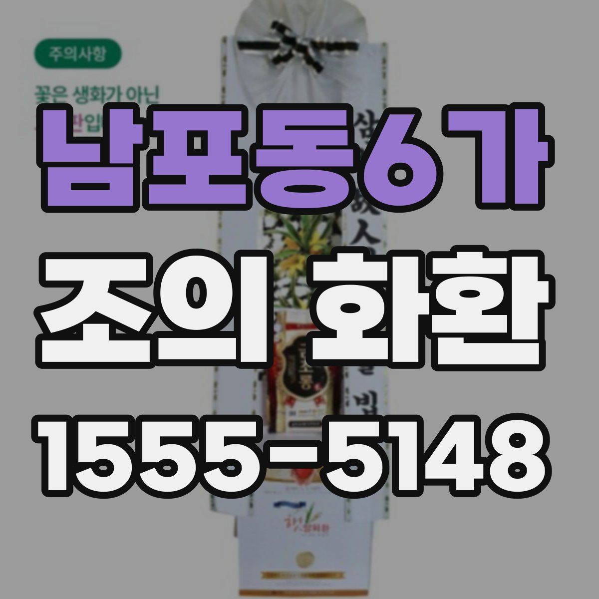 남포동6가 조의 화환