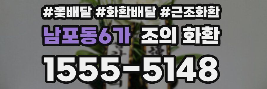 남포동6가 조의 화환