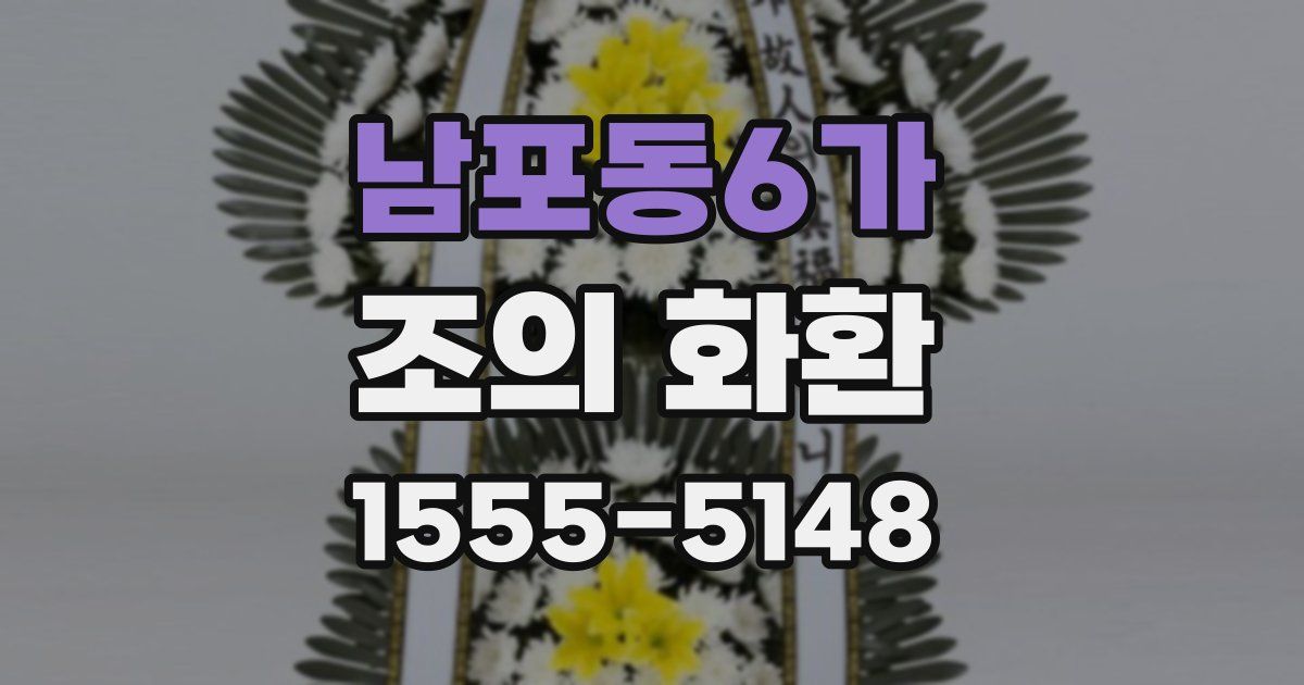 남포동6가 조의 화환