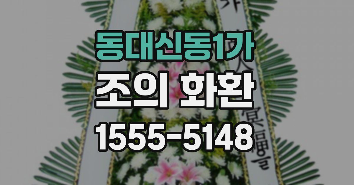 동대신동1가 조의 화환