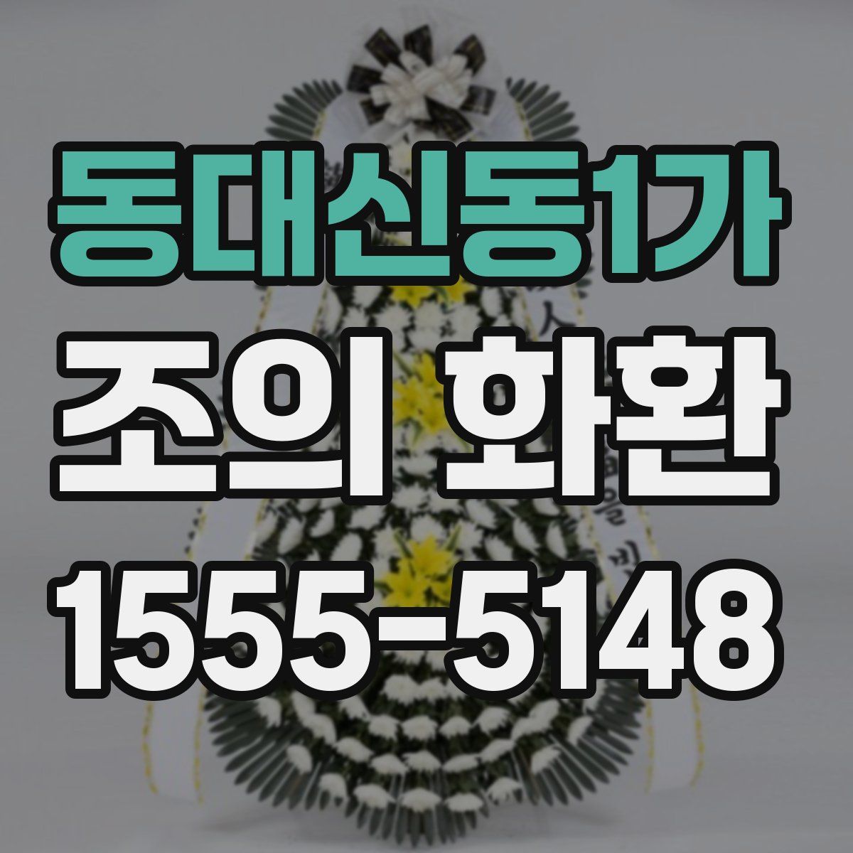 동대신동1가 조의 화환