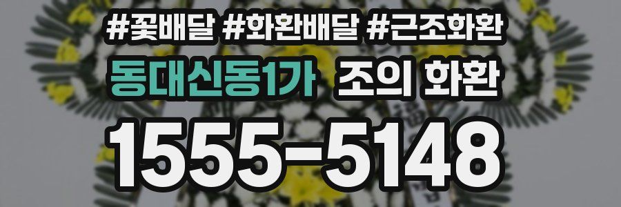 동대신동1가 조의 화환