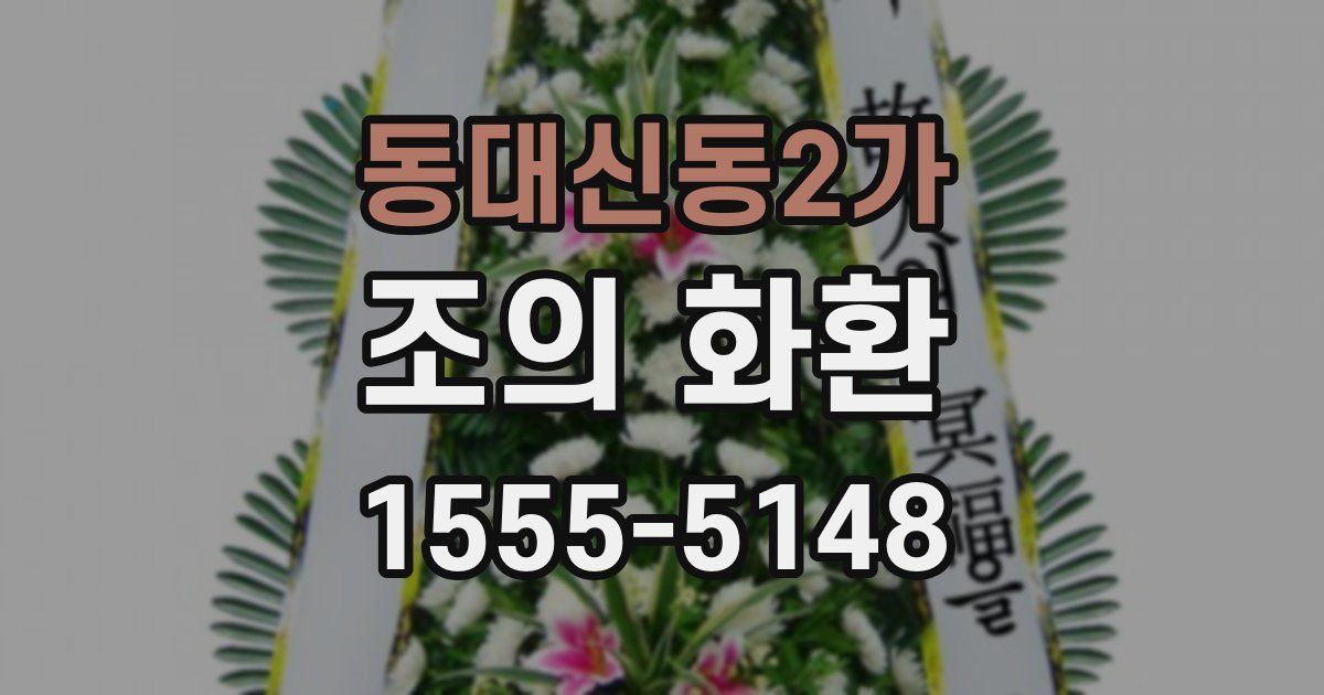 동대신동2가 조의 화환