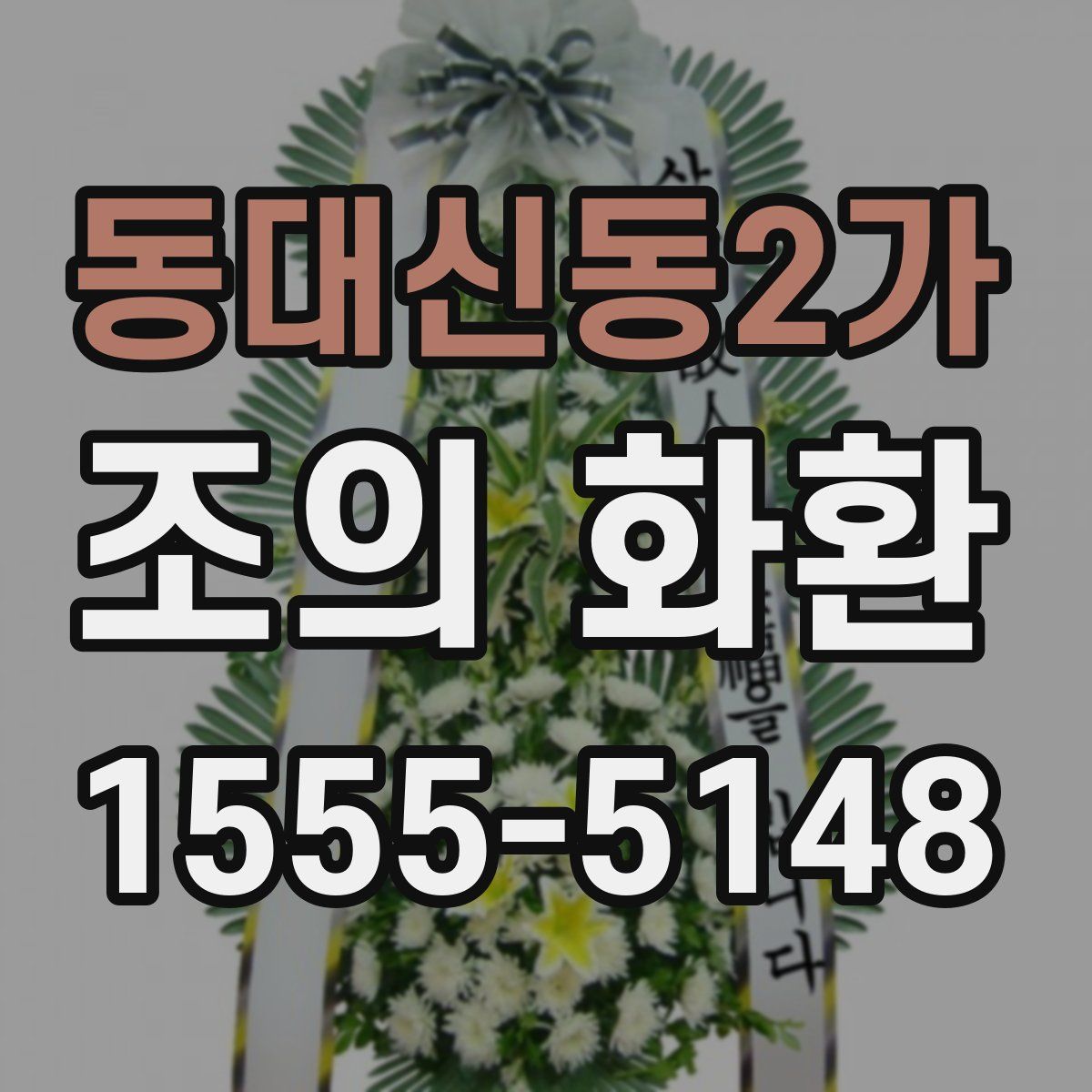 동대신동2가 조의 화환