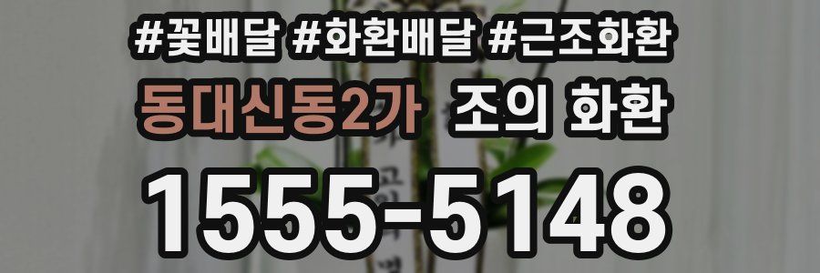 동대신동2가 조의 화환
