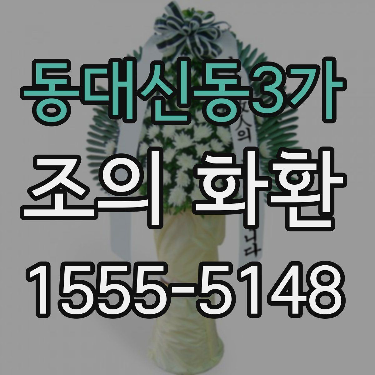 동대신동3가 조의 화환 비용 차이를 만드는 요소
