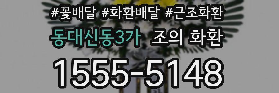 동대신동3가 조의 화환