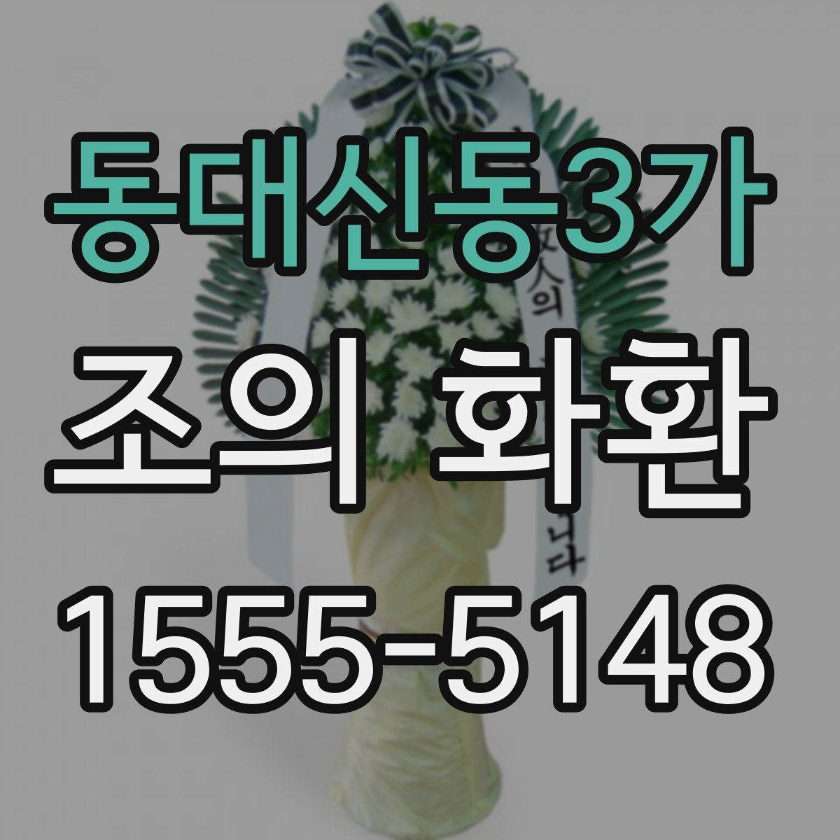 동대신동3가 조의 화환