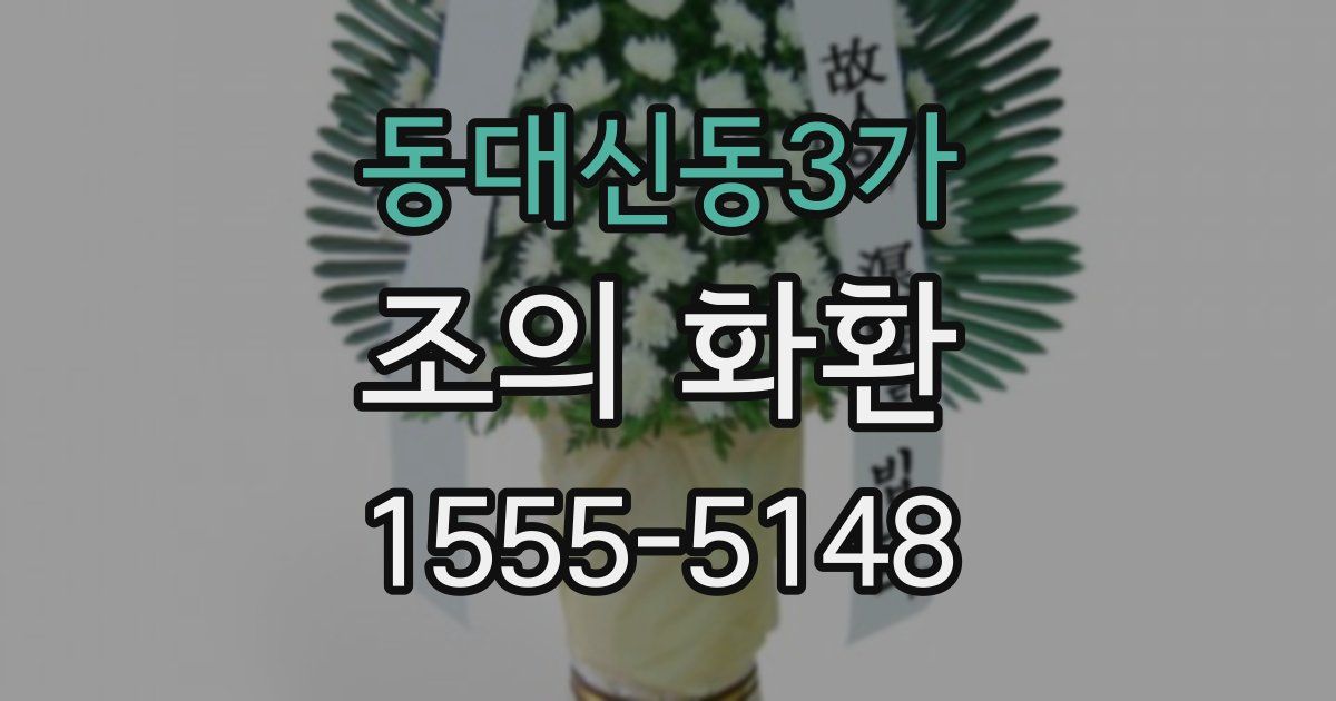 동대신동3가 조의 화환