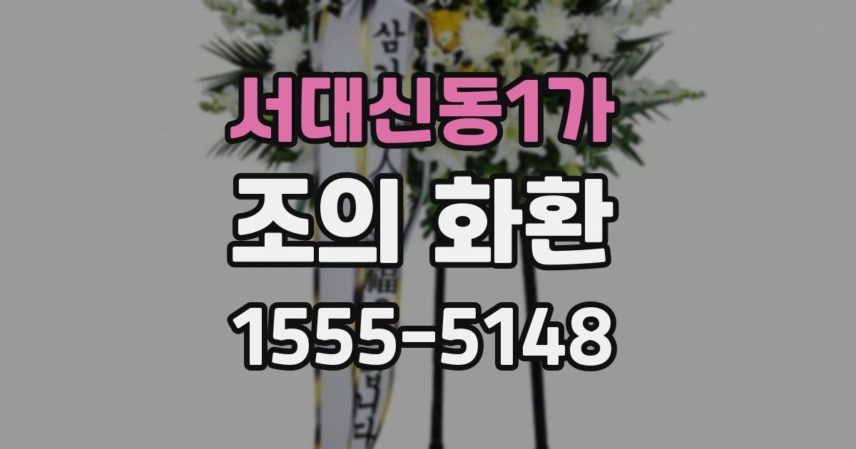 서대신동1가 조의 화환