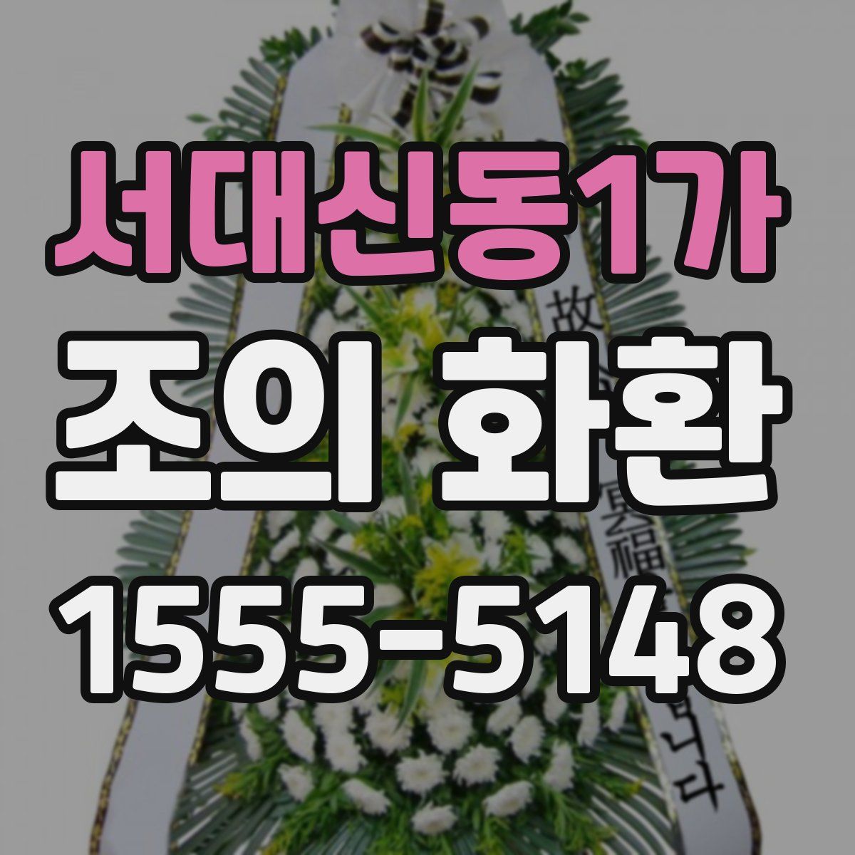 서대신동1가 조의 화환