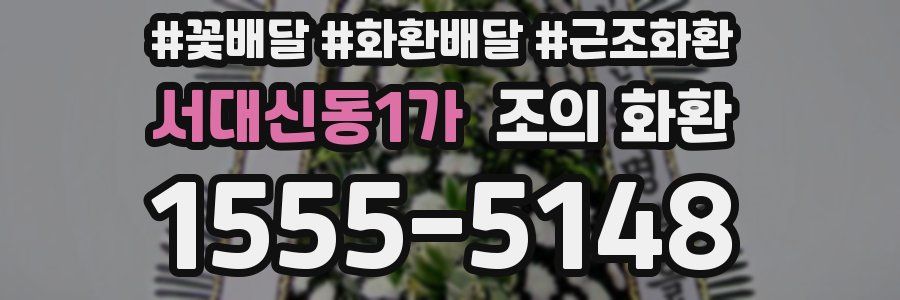 서대신동1가 조의 화환