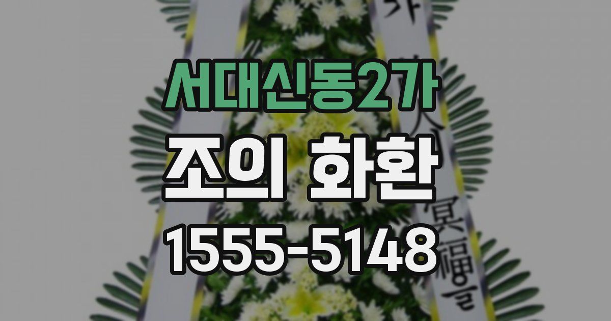 서대신동2가 조의 화환
