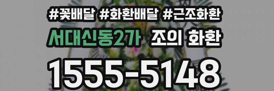 서대신동2가 조의 화환