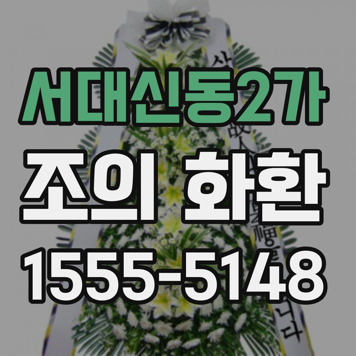 서대신동2가 조의 화환