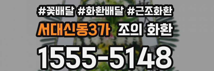 서대신동3가 조의 화환