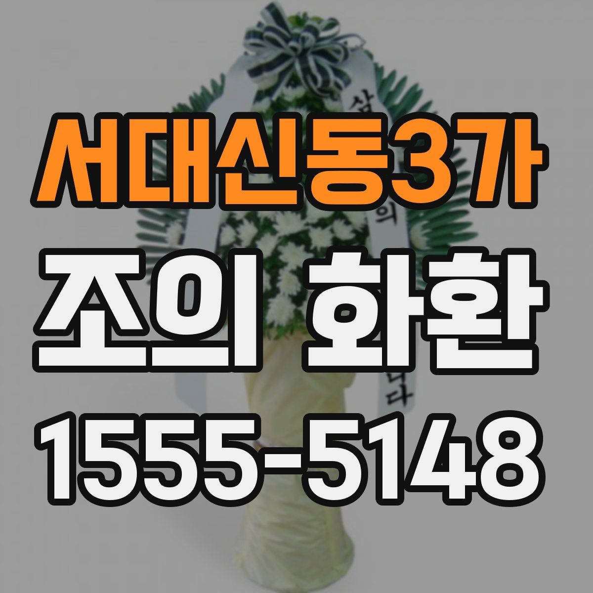 서대신동3가 조의 화환