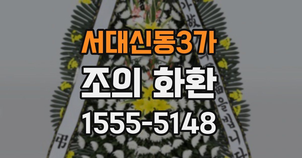 서대신동3가 조의 화환