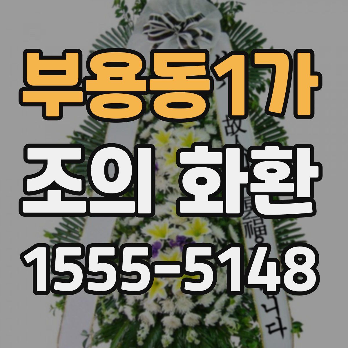 부용동1가 조의 화환