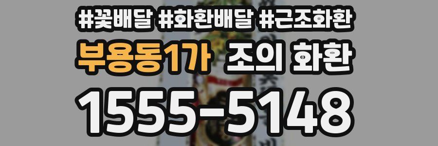 부용동1가 조의 화환